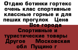 Отдаю ботинки гортекс очень клас спортивные классные горные и для пеших прогулок › Цена ­ 3 990 - Все города Спортивные и туристические товары » Другое   . Московская обл.,Пущино г.